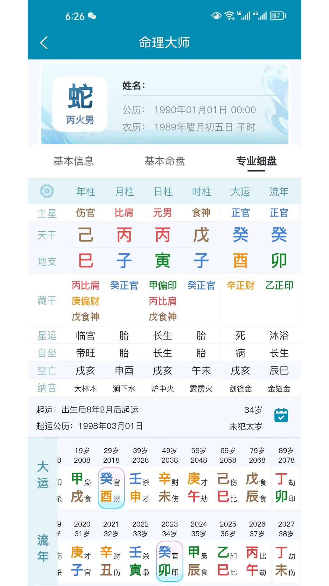 命理大师 1.0.2 安卓版 2