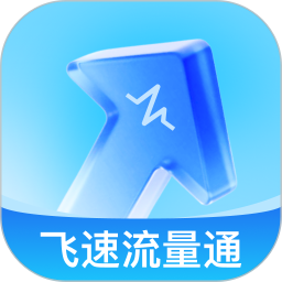 飞速流量通