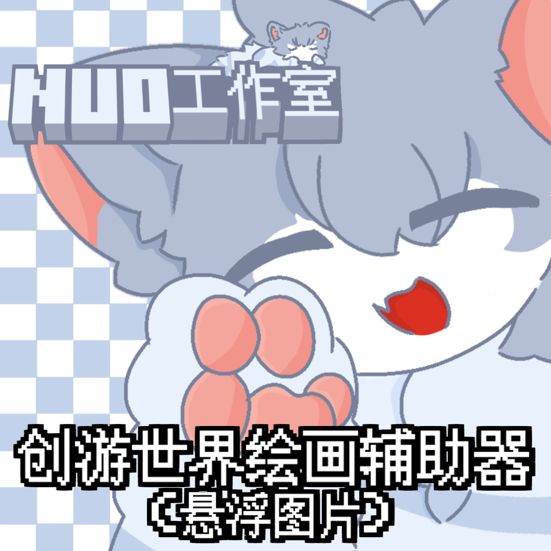 创游绘画辅助器悬浮图片