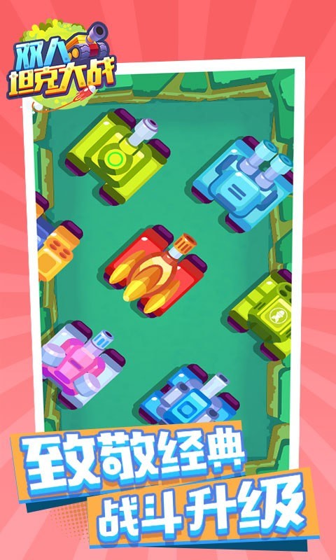 双人坦克大战 1.0.1 安卓版 1