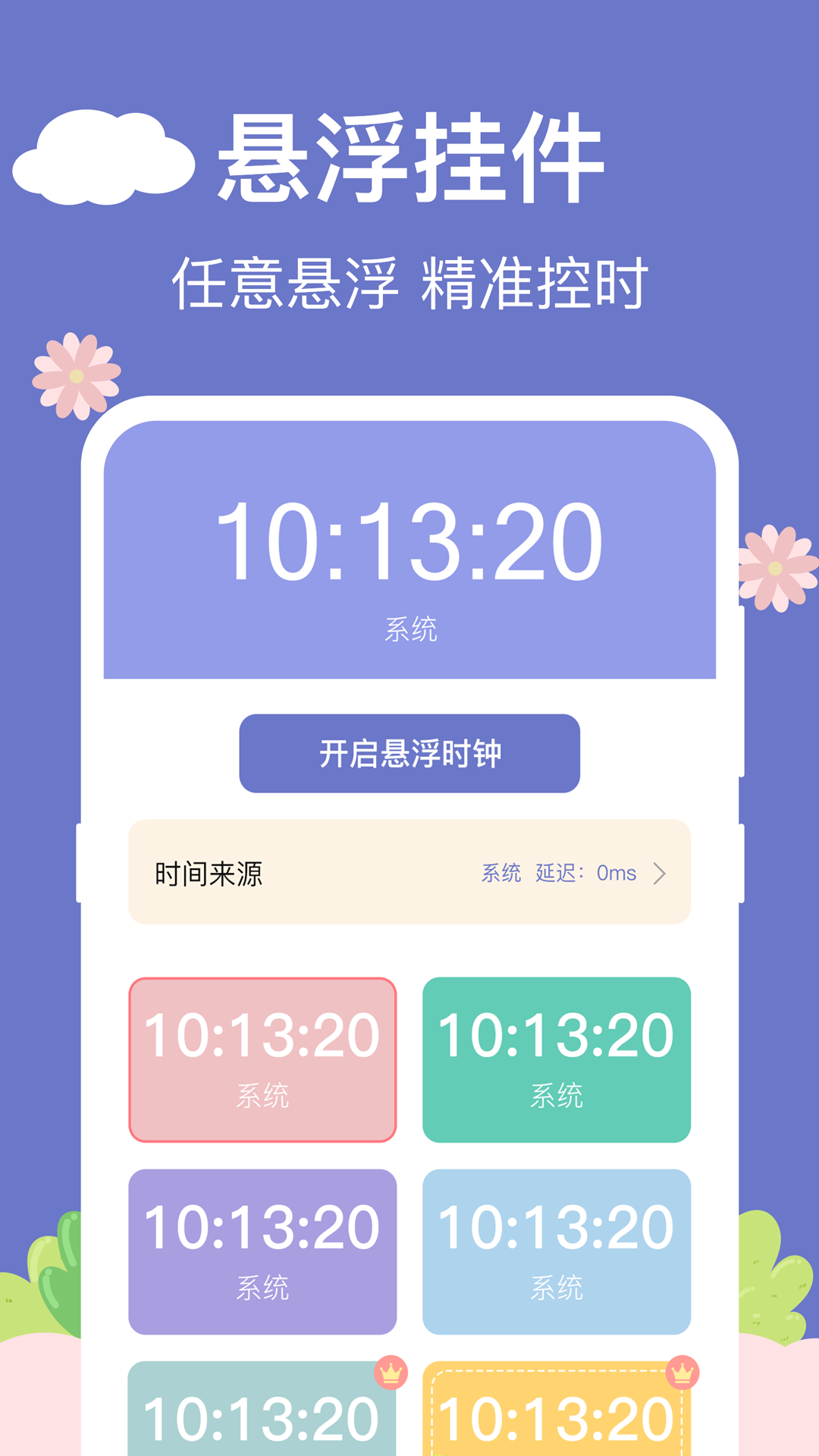 悬浮时钟助手 v5.2.9 安卓版 1