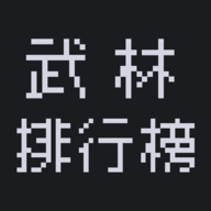 武林排行榜去广告下载-武林排行榜免广告版