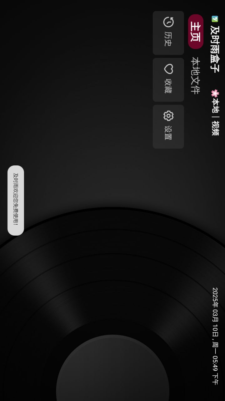 及时雨盒子 1.0.1 安卓版 2