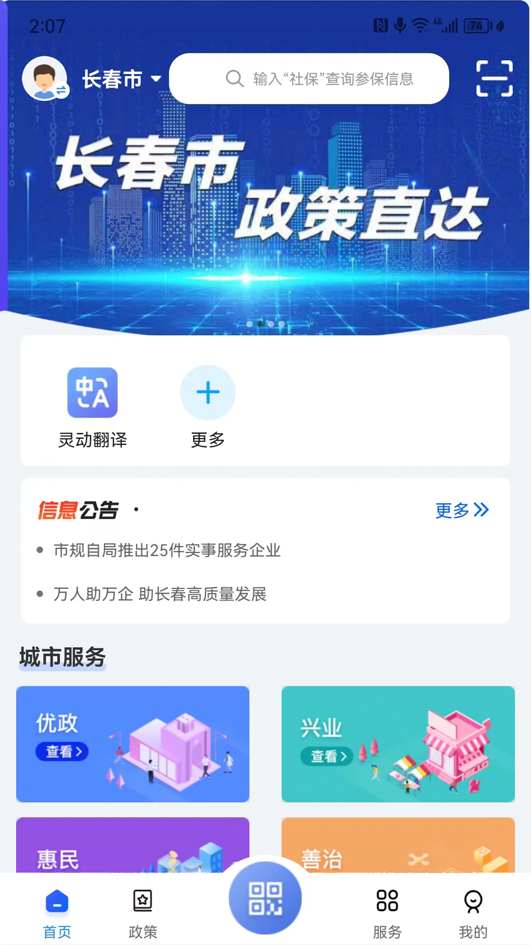 灵动长春 1.0.14 安卓版 1