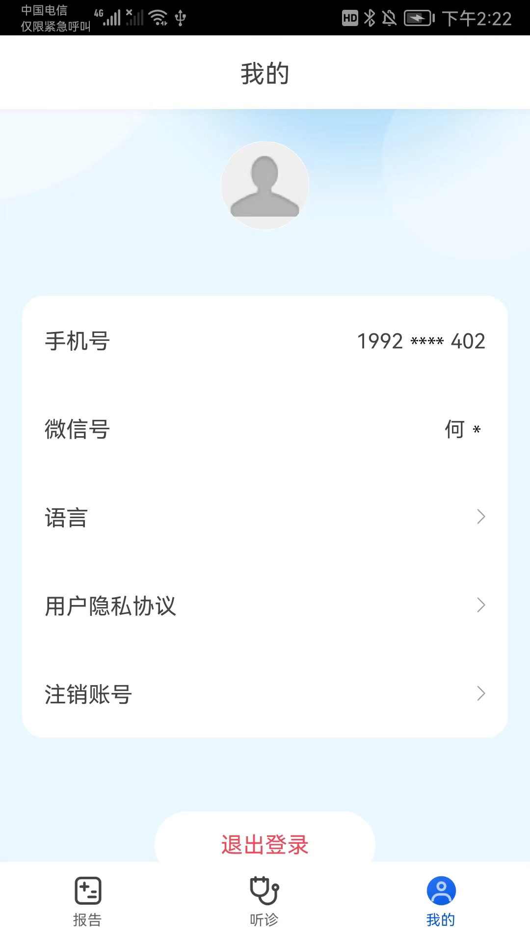 工大智信智能听诊 1.0.0 安卓版 3
