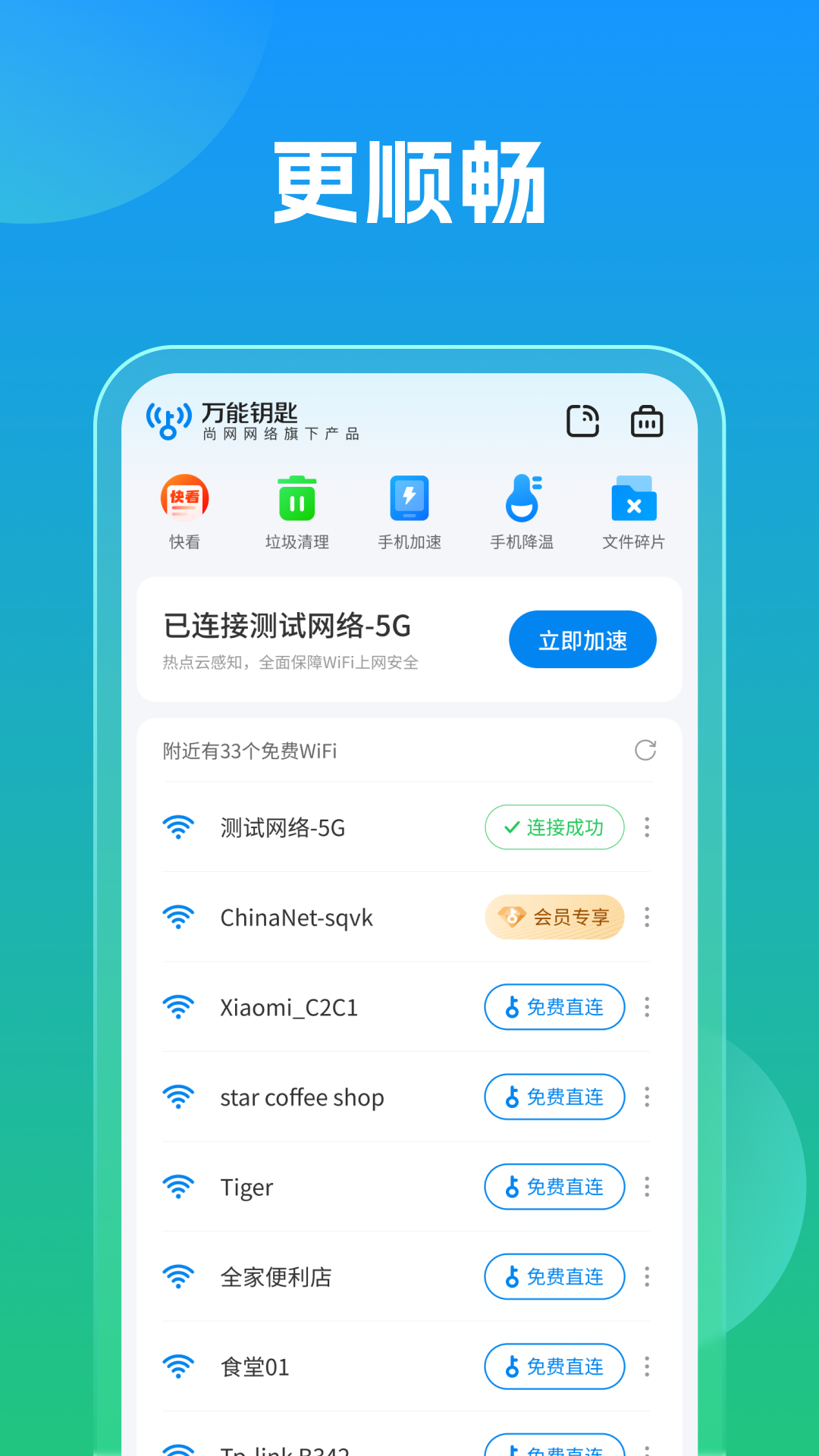 万能钥匙 1.1.18 安卓版 4