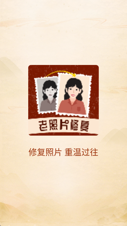 时光老照片修复最新版 V1.0.2 安卓版 4