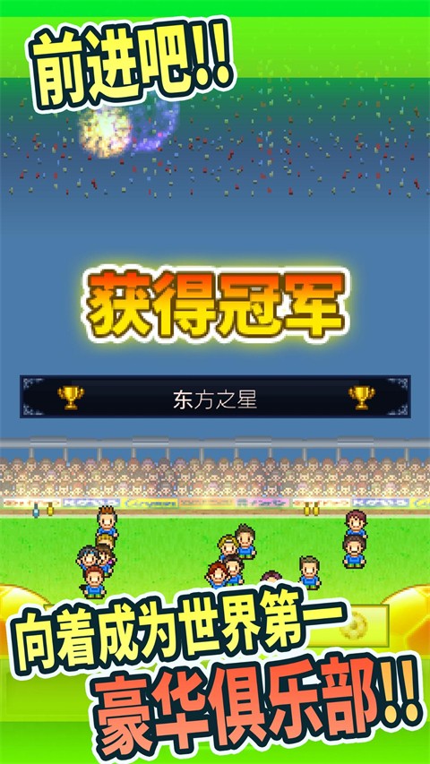 冠军足球物语 v2.20 安卓版 1