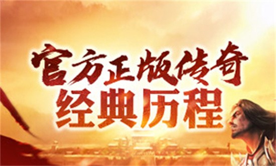 盛大热血传奇电脑版 11 最新版 1