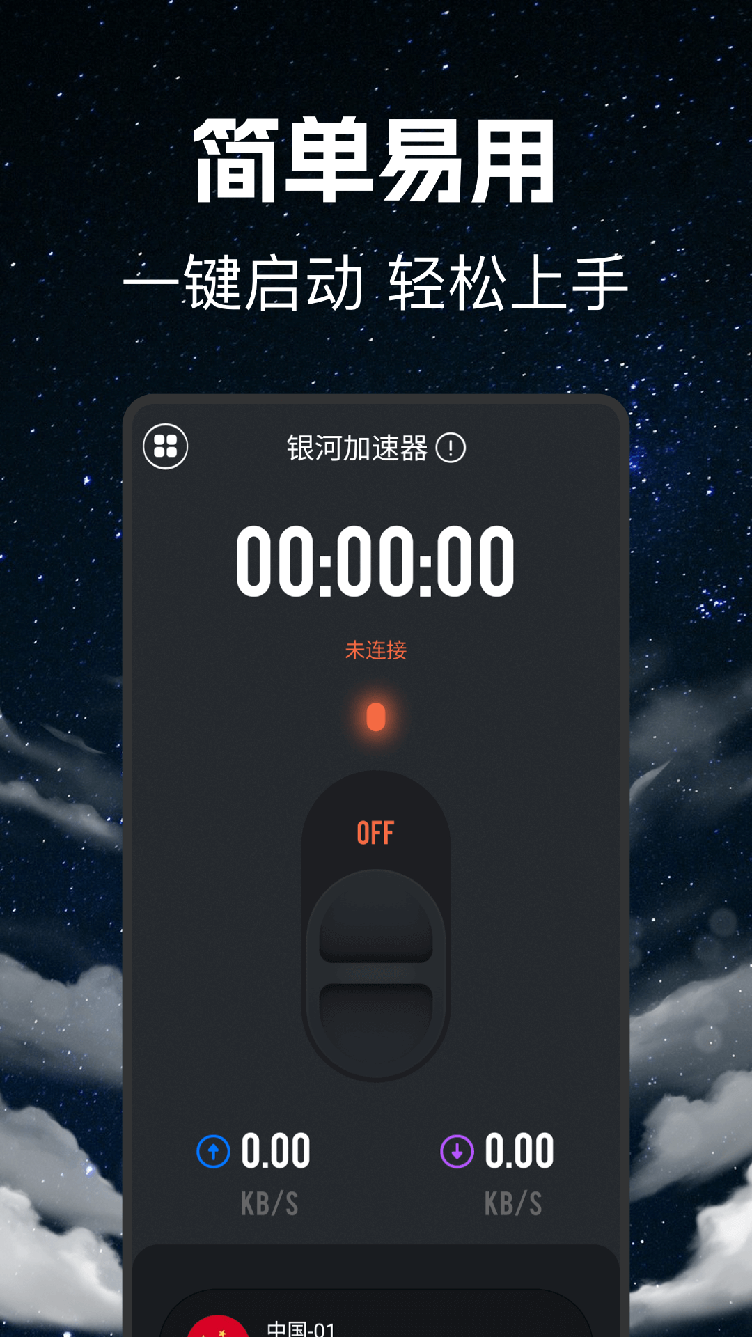 银河加速器 1.1.2 安卓版 2