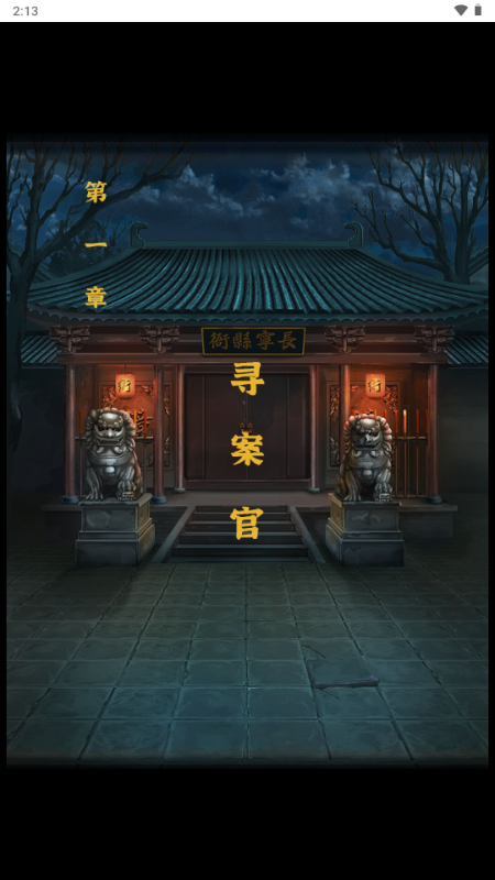 大唐诡异录免广告获取奖励 v1.0 安卓版 3