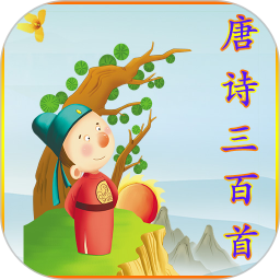 唐诗三百首 v3.4.7