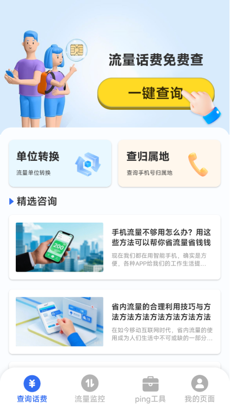 话费流量一键查 1.0.3.9 安卓版 1