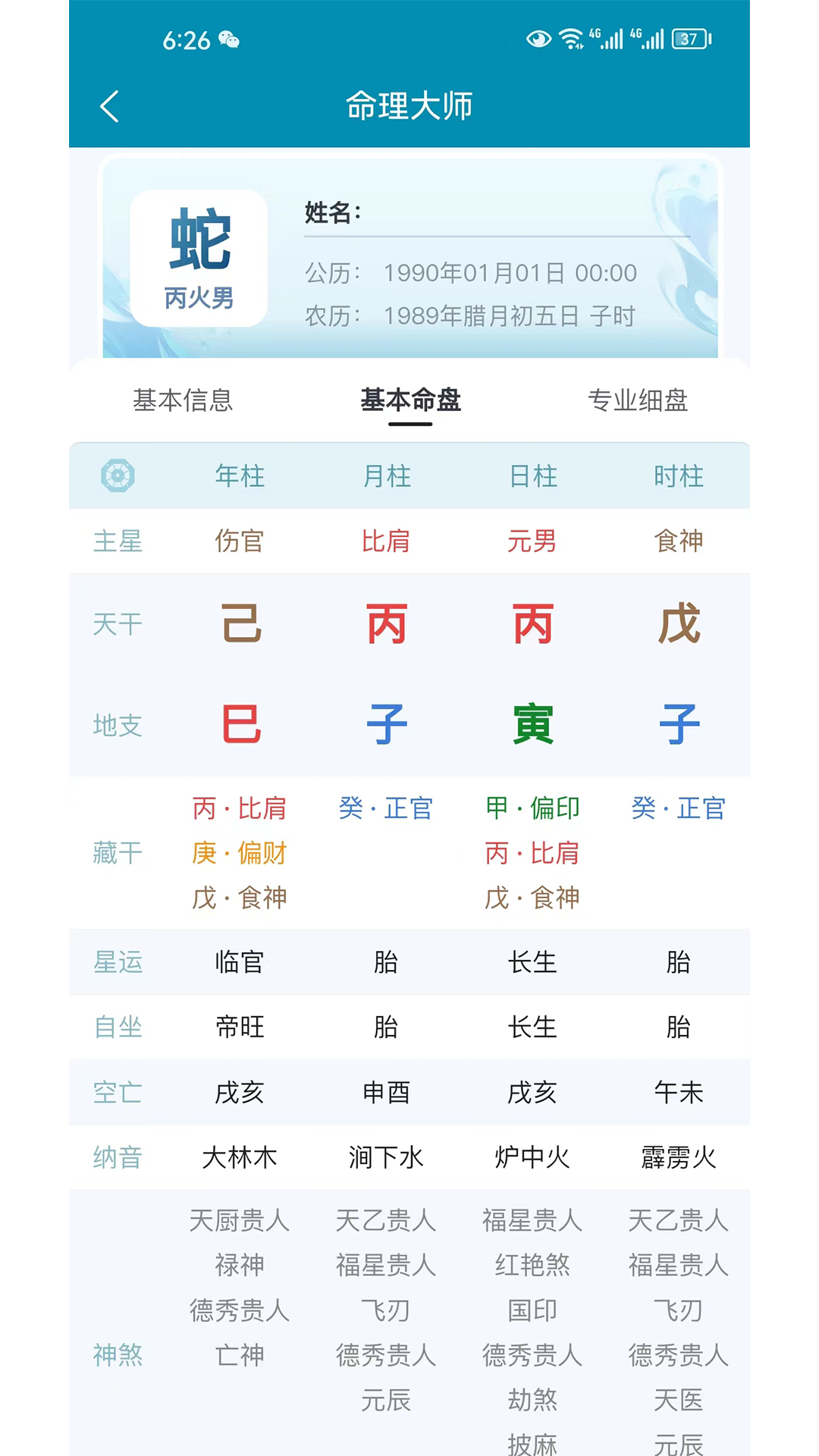 命理大师 1.0.2 安卓版 1