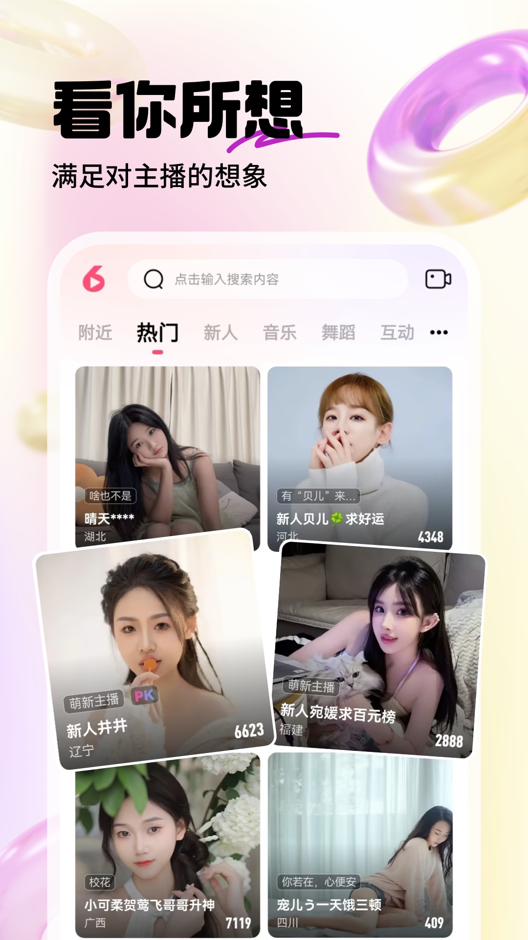 六间房直播 9.6.8.0527 官方版 4