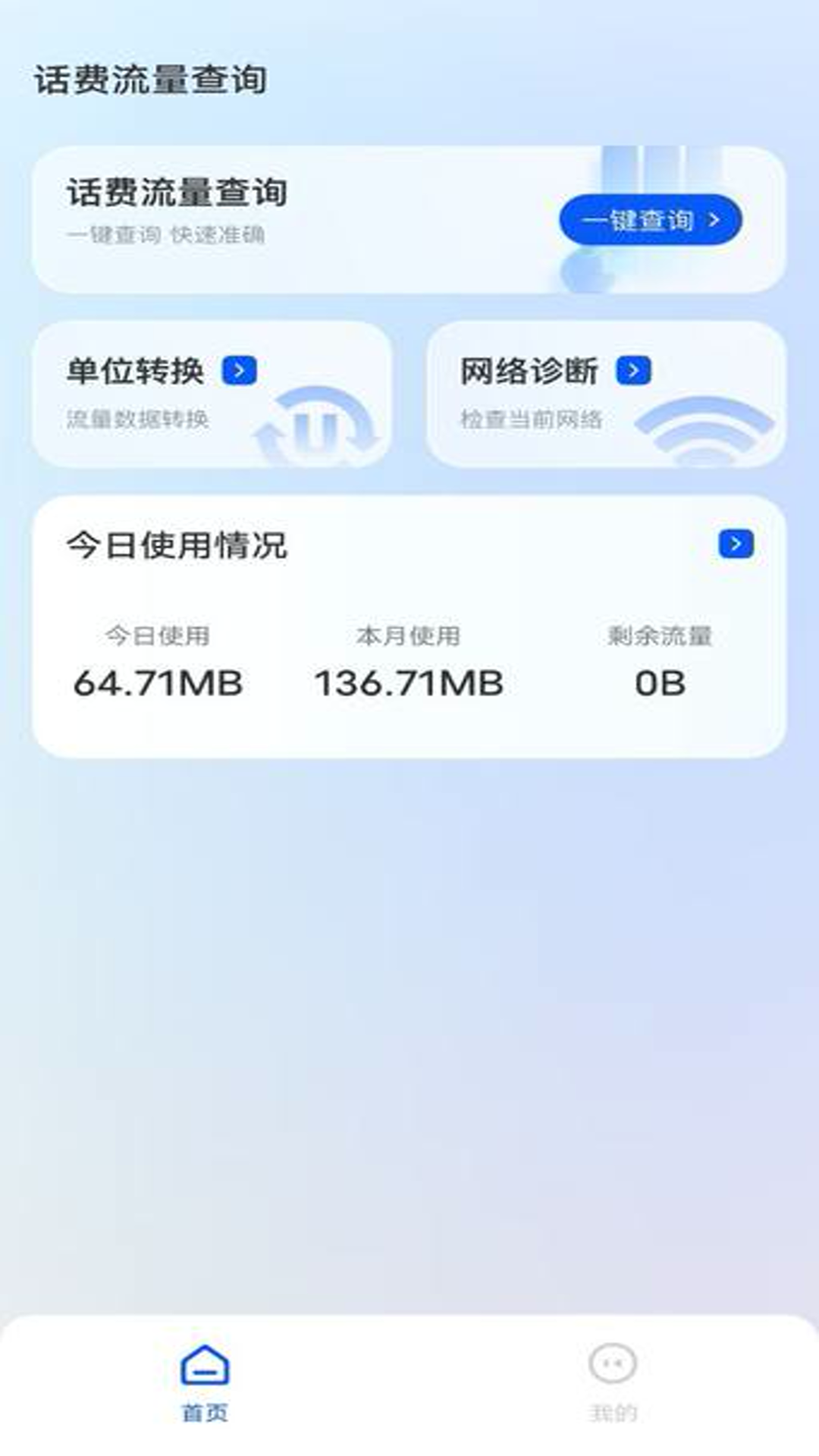 话费流量查询宝 1.0.0 安卓版 1