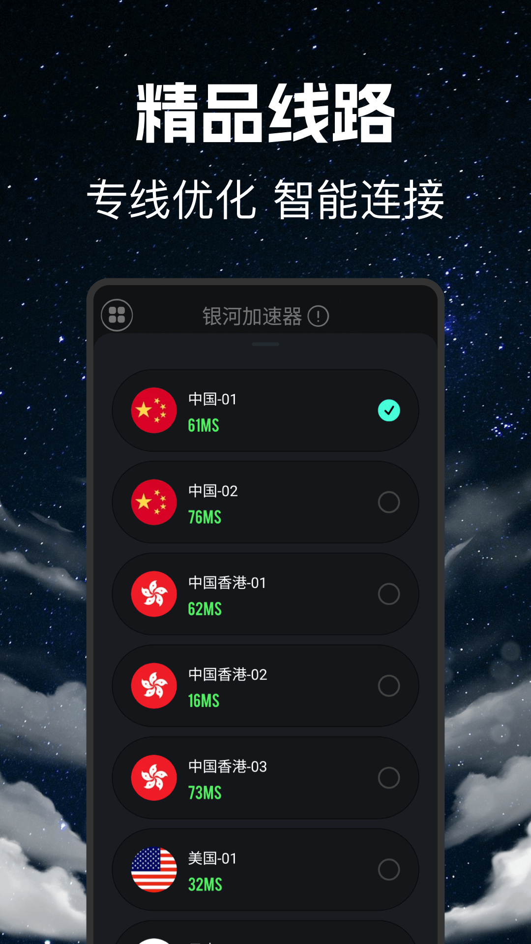 银河加速器 1.1.2 安卓版 3