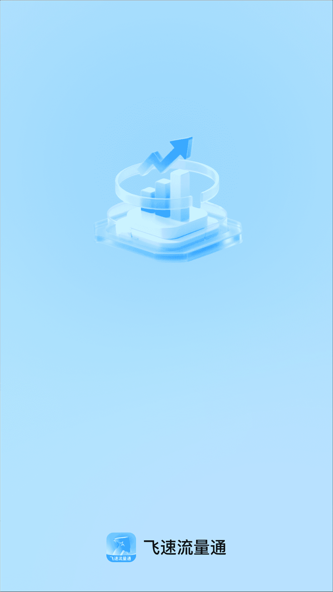 飞速流量通 2.0.1 安卓版 3