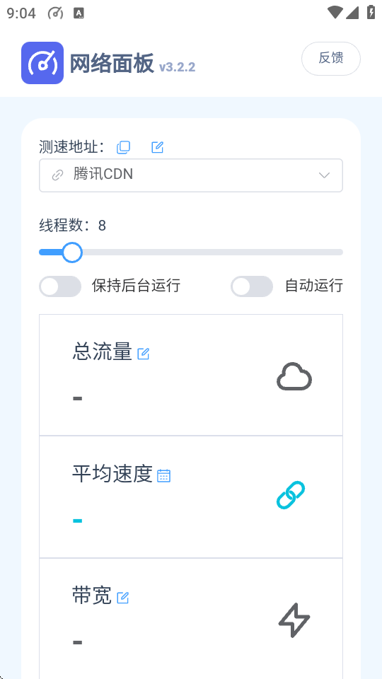网络面板 v3.2.2 安卓版 3