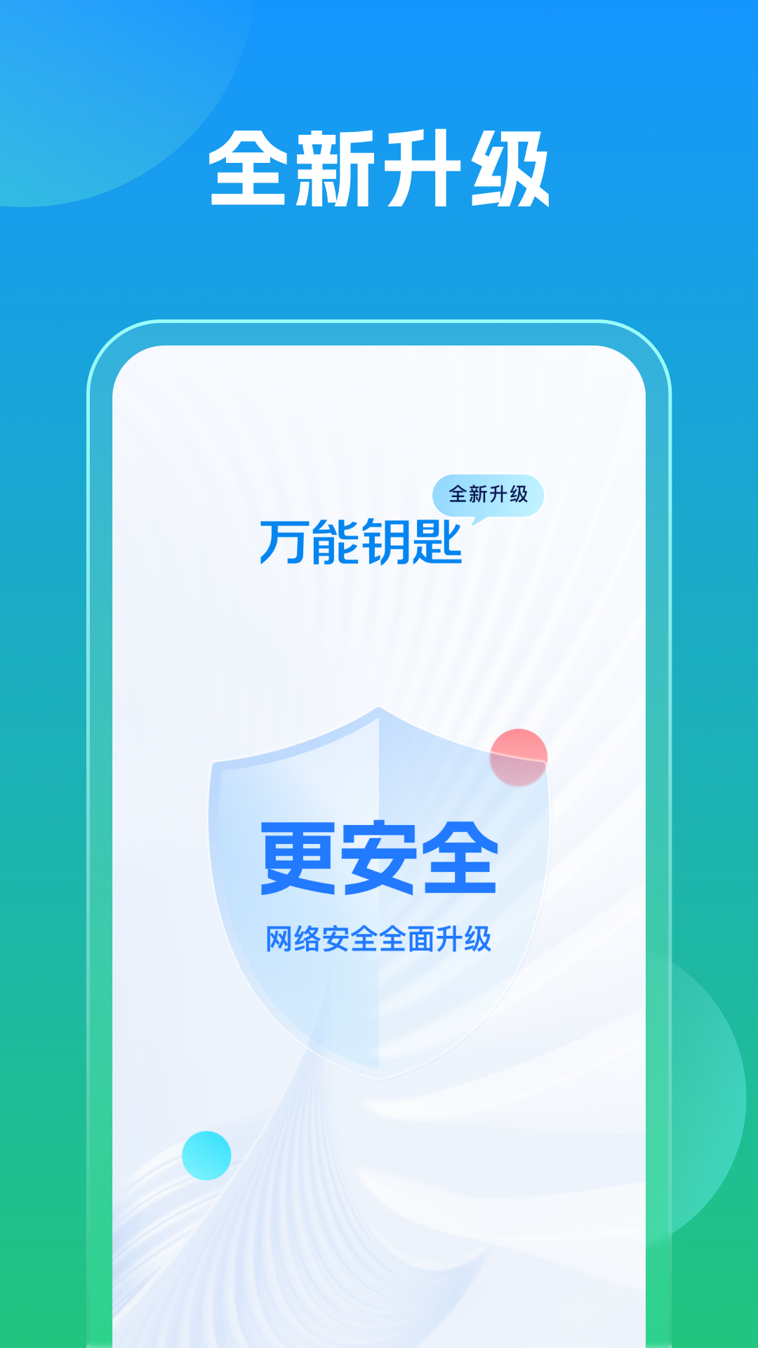 万能钥匙 1.1.18 安卓版 1