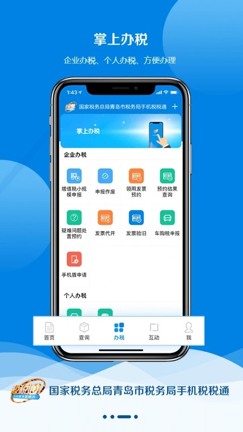 青岛税税通 v3.7.8 安卓版 1