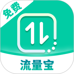 免费流量宝 v2.0.5