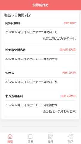 恒修居日历 1.3.5 安卓版 4