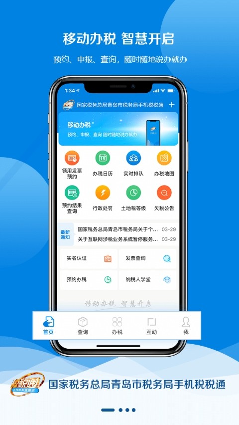 青岛税税通 v3.7.8 安卓版 2