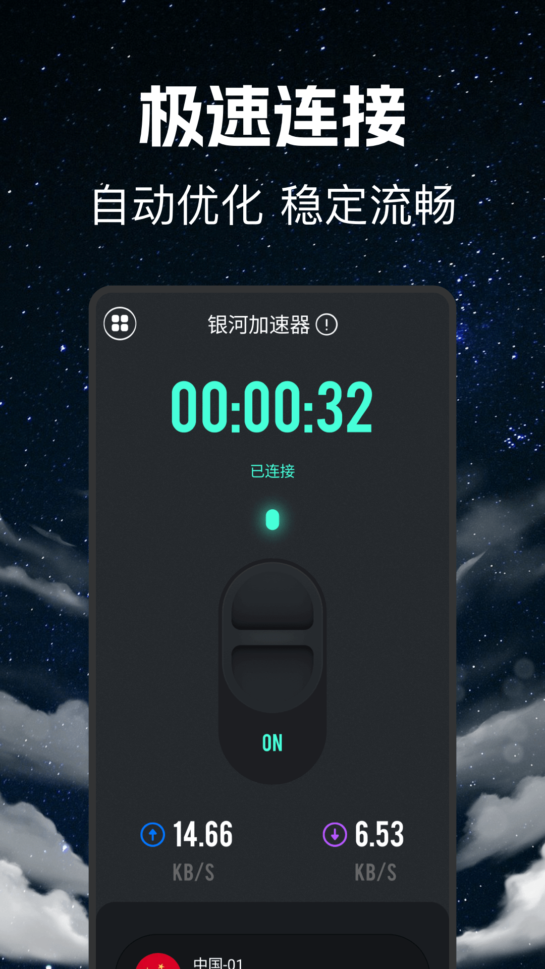 银河加速器 1.1.2 安卓版 1