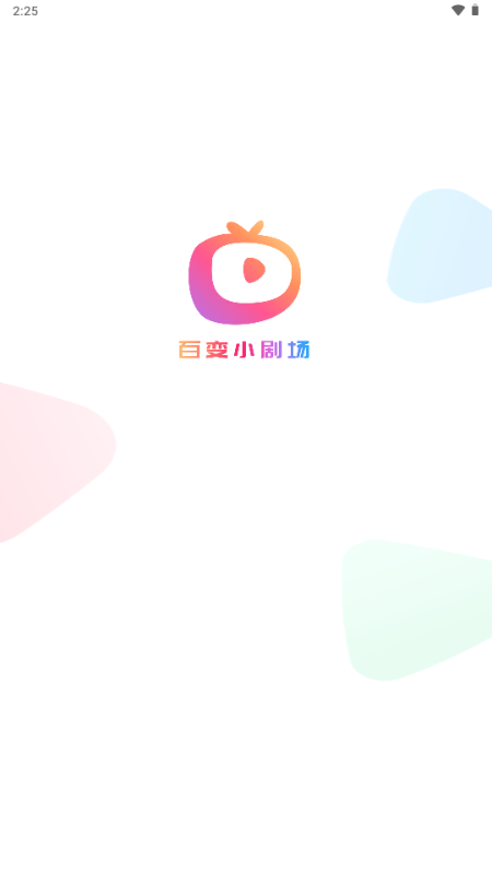 百变小剧场短剧大全 v1.0.1 安卓版 0