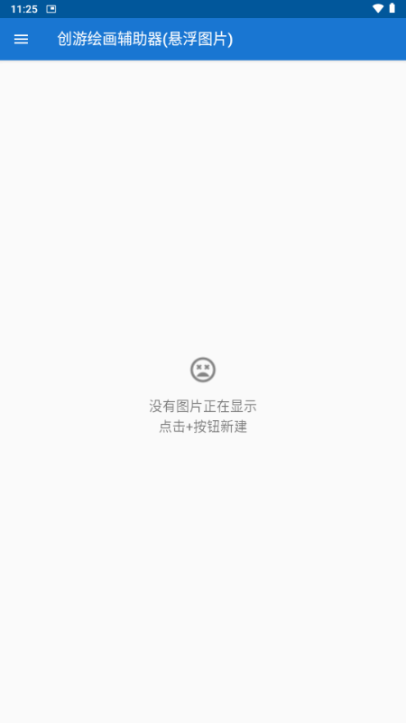 创游绘画辅助器悬浮图片 v1.9.1 安卓版 0