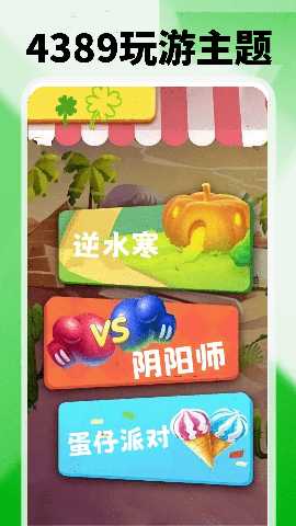 4389玩游盒 0.0.26 安卓版 3