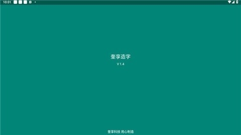 奎享造字官方正式版 v1.4 安卓版 1