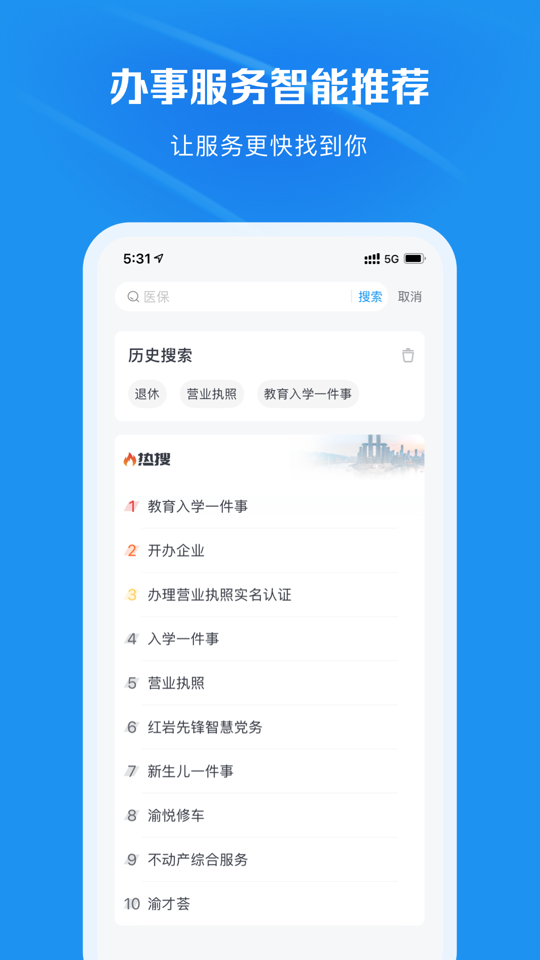 渝快办 1.3.7 官方版 3
