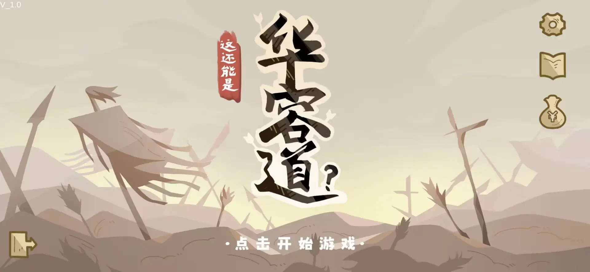 这还能是华容道 1.0 安卓版 3