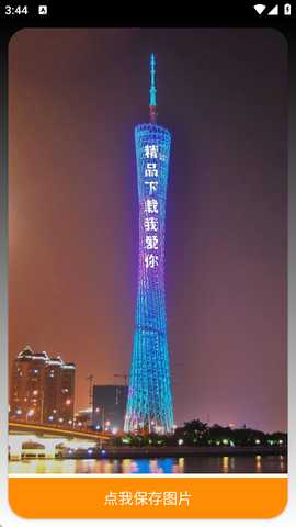 广州塔表白生成器 1.0 安卓版 3