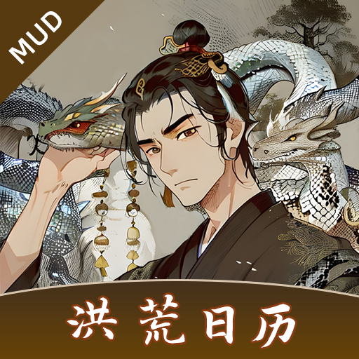 洪荒日历游戏下载-洪荒日历最新版