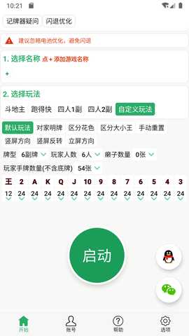 自动记牌器 6.1.10 安卓版 3