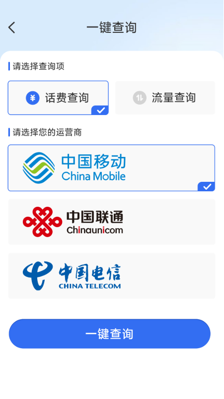 话费流量一键查 1.0.3.9 安卓版 2