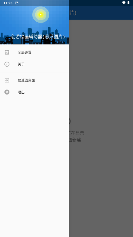 创游绘画辅助器悬浮图片 v1.9.1 安卓版 1