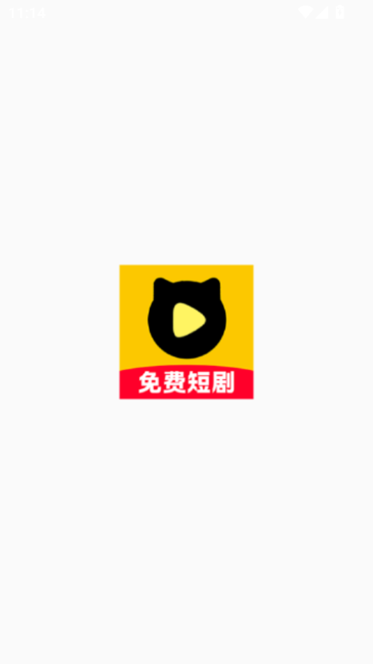 喵喵免费短剧 v1.0.1 安卓版 3
