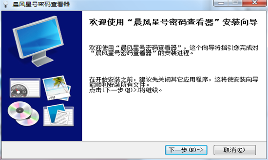 晨风星号密码查看器pc绿色版 6.9 最新版 2