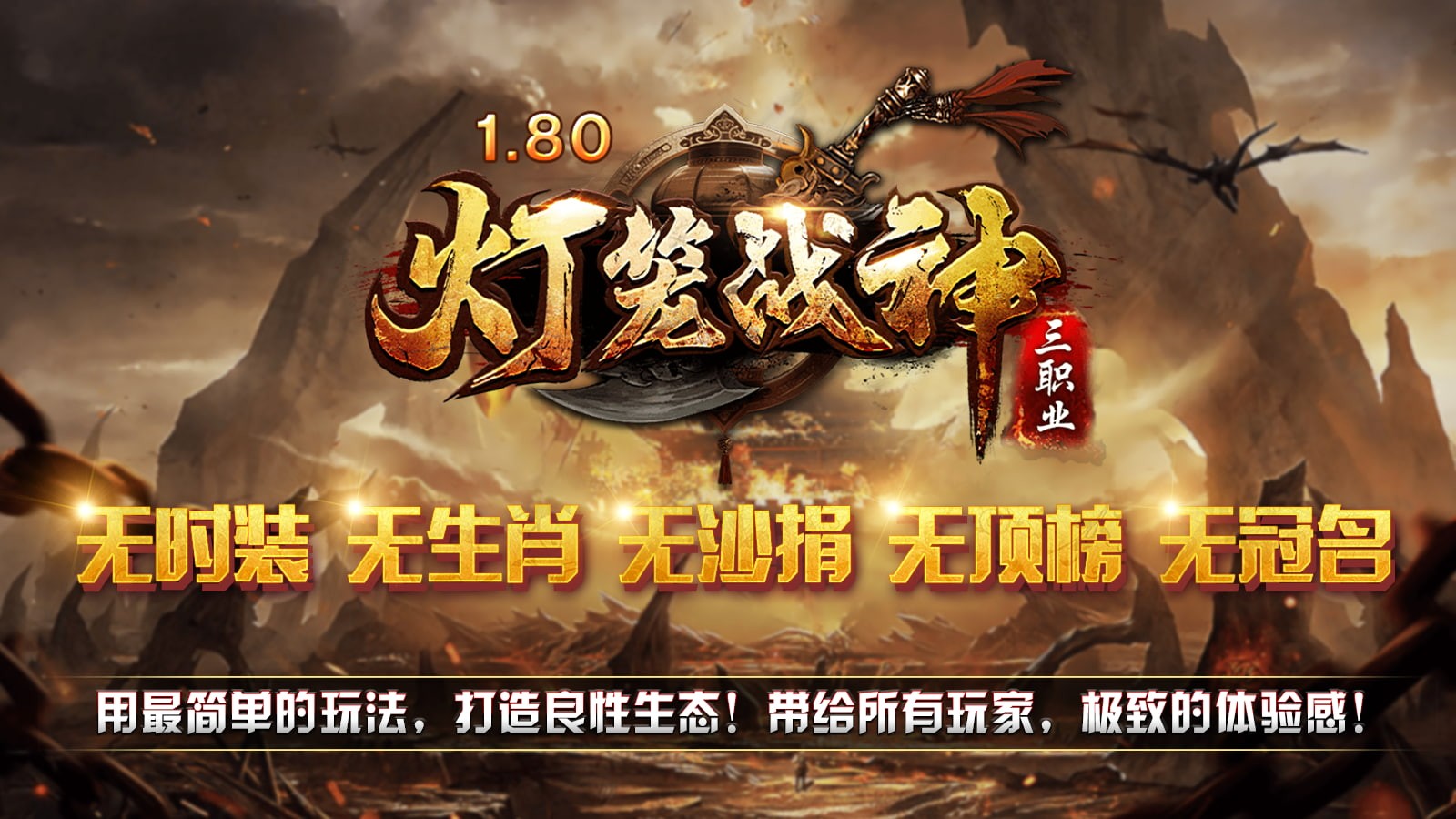 灯笼战神180传奇版本 4.6.7 安卓版 4