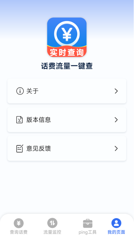 话费流量一键查 1.0.3.9 安卓版 3