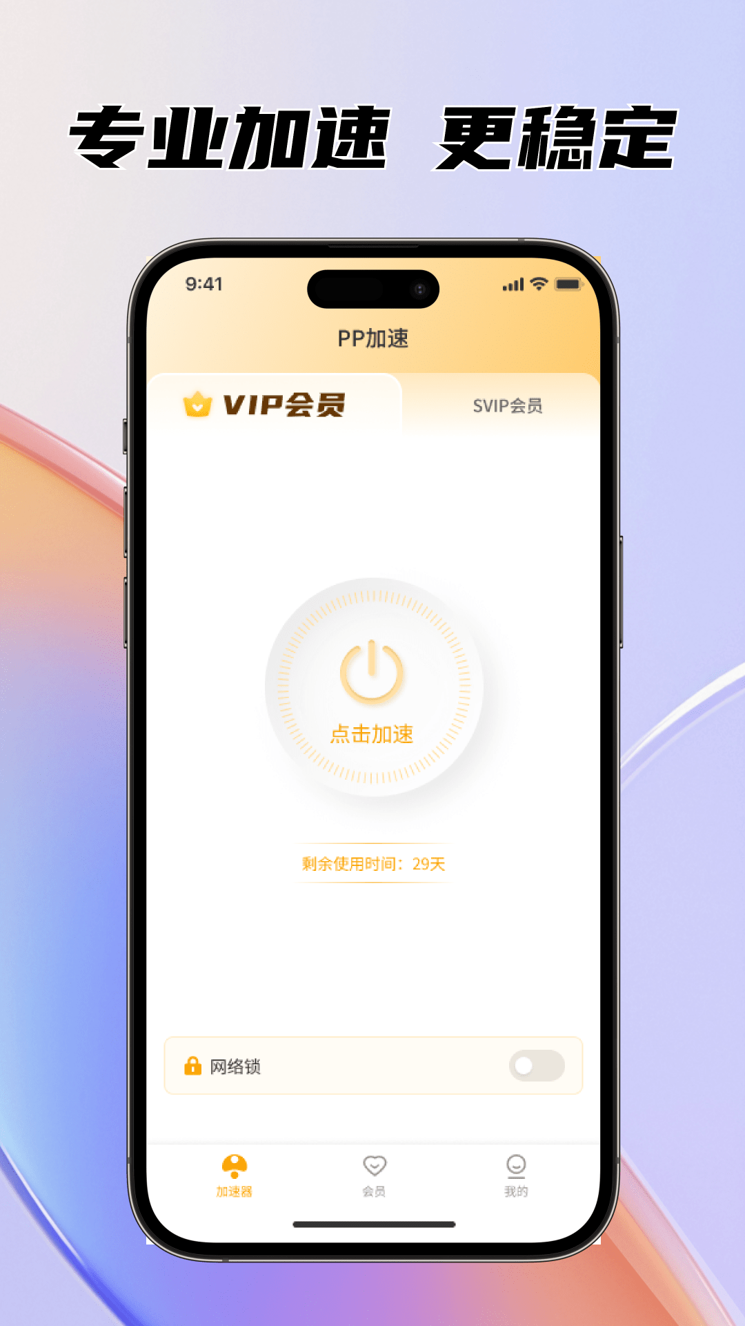 PP加速 1.0.2 安卓版 1