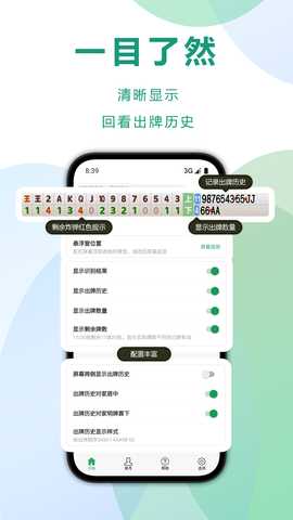 自动记牌器 6.1.10 安卓版 1