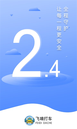 飞嘀司机网约车 2.4.4 安卓版 1