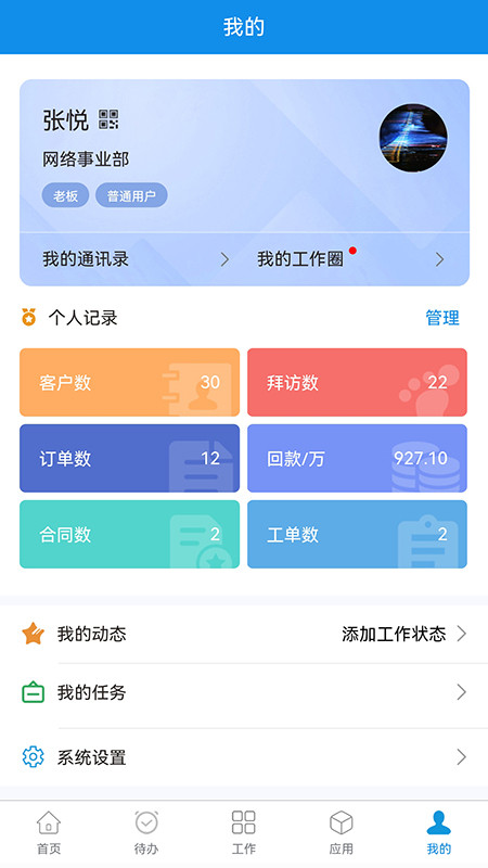 鹏为CRM 6.0.0.227 安卓版 4