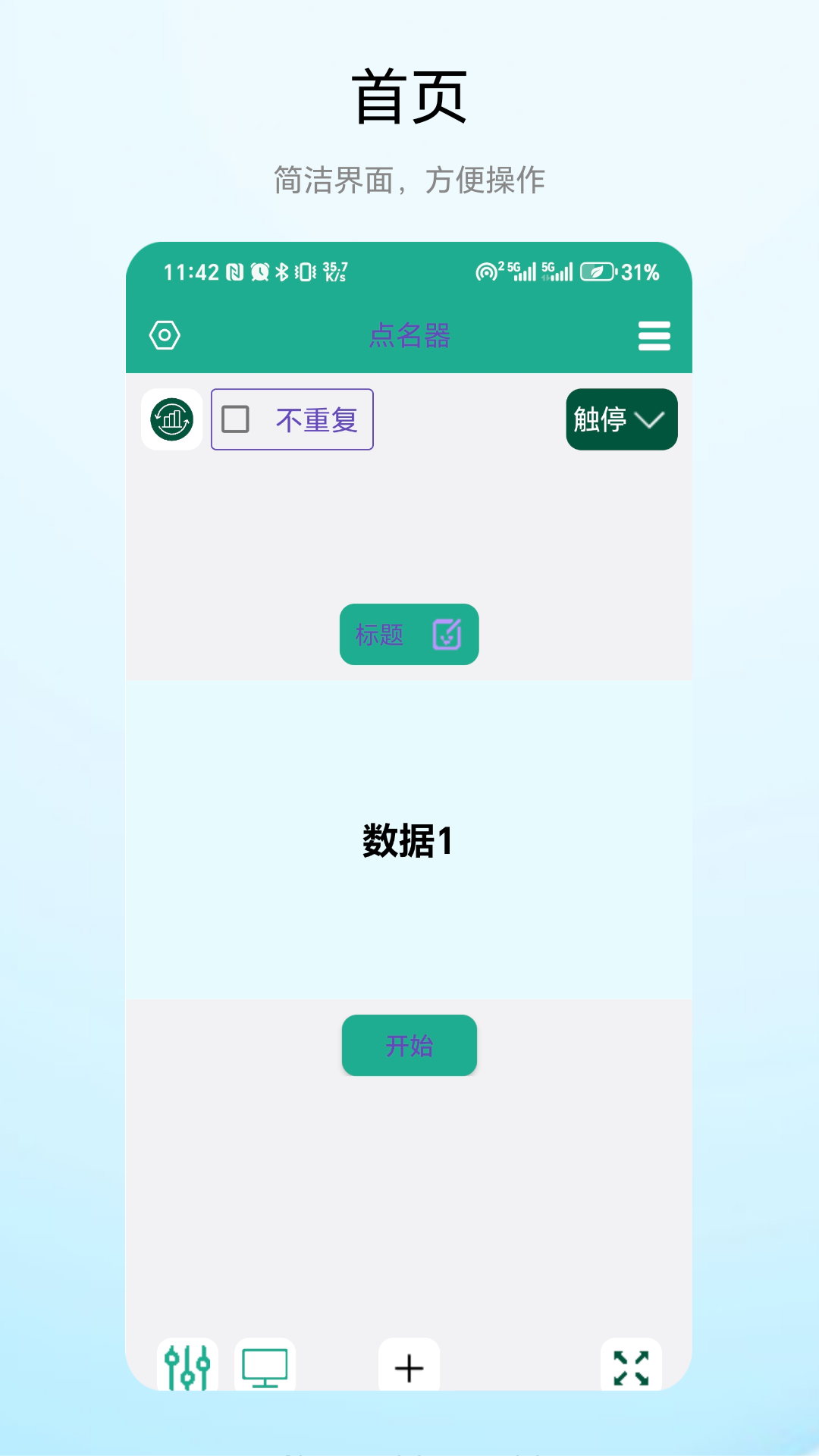 老师点名器 V1.0.3 安卓版 2