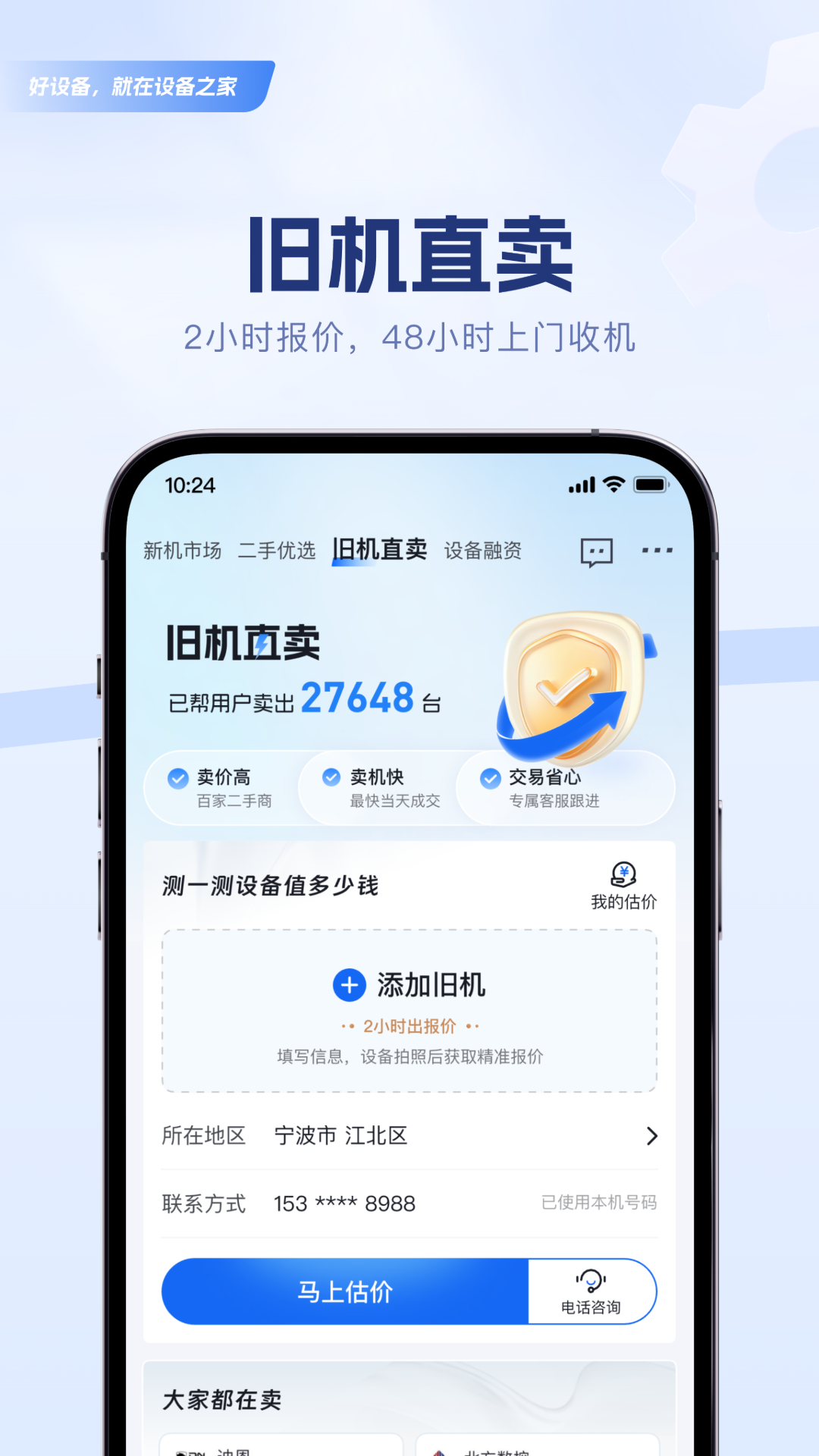设备之家 2.1.3 安卓版 4